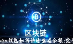 imToken钱包如何快速查看余