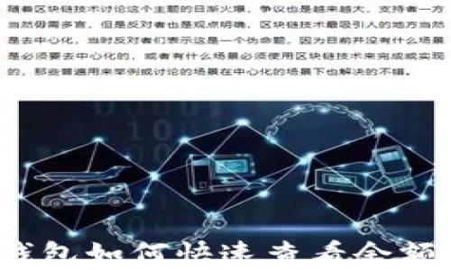 
imToken钱包如何快速查看余额：完整指南