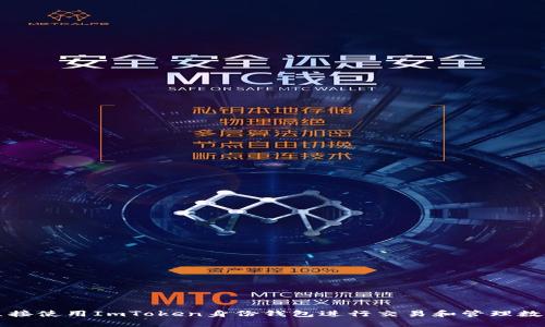 如何直接使用ImToken身份钱包进行交易和管理数字资产