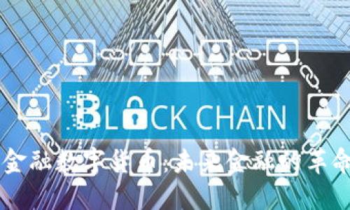 区域链金融数字货币：未来金融的革命性变革