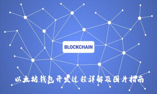 以太坊钱包开发过程详解及图片指南