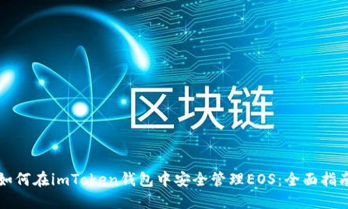 如何在imToken钱包中安全管理EOS：全面指南