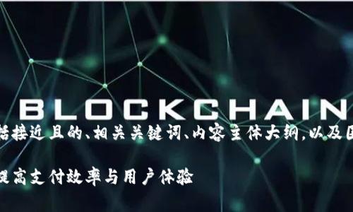 以下是您要求的内容结构，包括接近且的、相关关键词、内容主体大纲，以及围绕六个相关问题的详细介绍。

数字货币消费升级方案：全面提高支付效率与用户体验