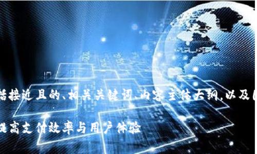 以下是您要求的内容结构，包括接近且的、相关关键词、内容主体大纲，以及围绕六个相关问题的详细介绍。

数字货币消费升级方案：全面提高支付效率与用户体验