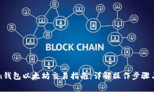 : imToken钱包以太坊交易指南：详解操作步骤与注意事项