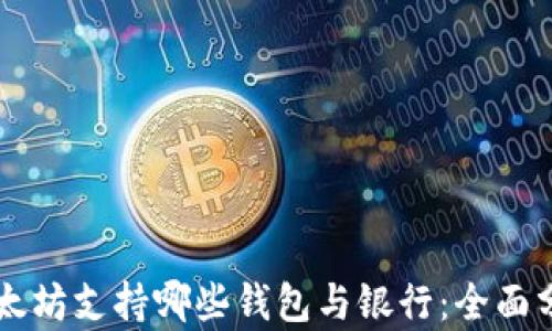 
以太坊支持哪些钱包与银行：全面分析