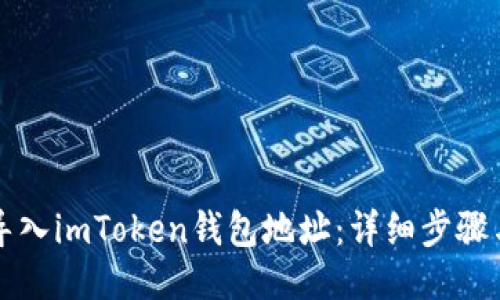 如何导入imToken钱包地址：详细步骤与指南