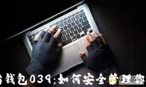 
详解以太坊钱包039：如何安全管理你的数字资产