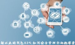 详解以太坊钱包039：如何