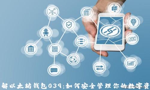 
详解以太坊钱包039：如何安全管理你的数字资产