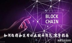 如何选择和使用以太坊币
