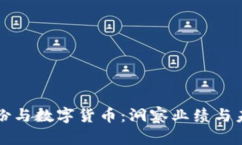 翠微股份与数字货币:洞察业绩与未来趋势