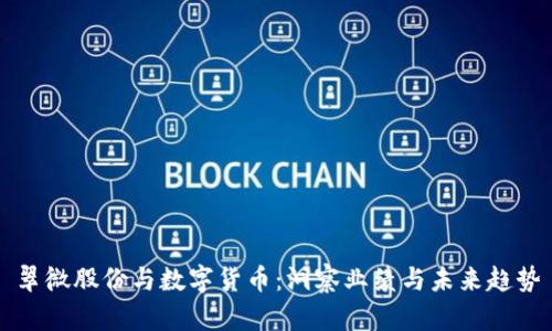 翠微股份与数字货币：洞察业绩与未来趋势