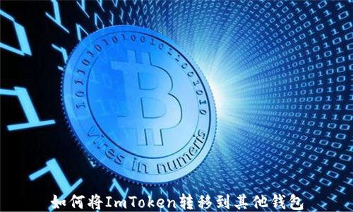 
如何将ImToken转移到其他钱包