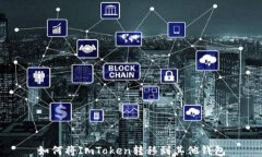 如何将ImToken转移到其他钱