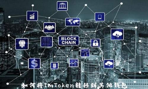 
如何将ImToken转移到其他钱包
