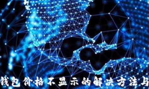 
imToken钱包价格不显示的解决方法与原因解析