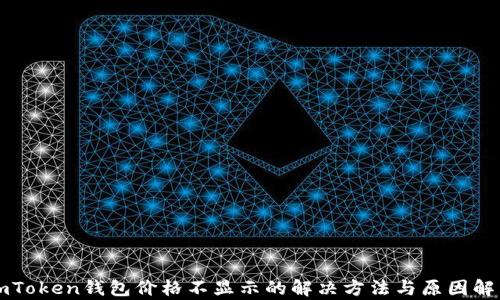 
imToken钱包价格不显示的解决方法与原因解析