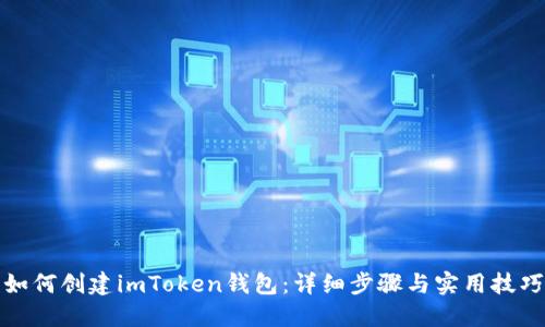 如何创建imToken钱包：详细步骤与实用技巧