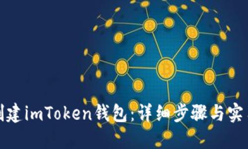 如何创建imToken钱包：详细步骤与实用技巧