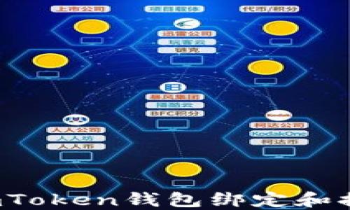 
如何使用imToken钱包绑定和提取银行卡？