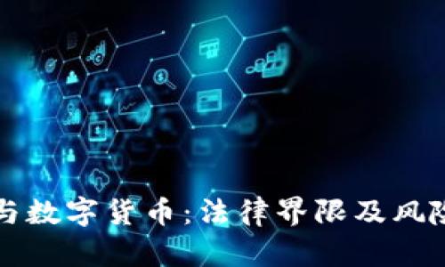 洗钱与数字货币：法律界限及风险解析