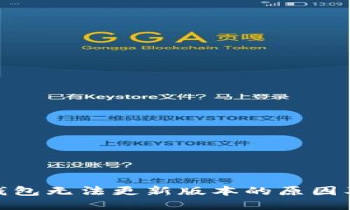 imToken钱包无法更新版本的原因及解决方法