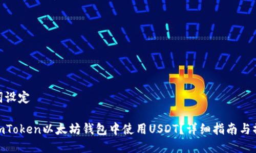 和关键词设定

如何在imToken以太坊钱包中使用USDT？详细指南与操作步骤