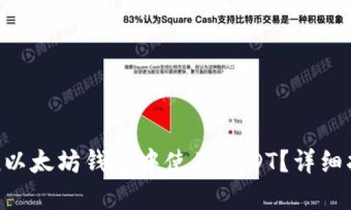 和关键词设定

如何在imToken以太坊钱包中使用USDT？详细指南与操作步骤