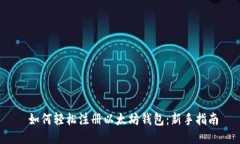  如何轻松注册以太坊钱包