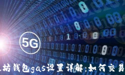 
以太坊钱包gas设置详解：如何交易费用
