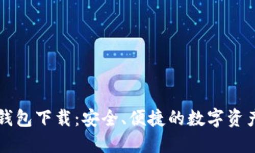 IMT0KEN钱包下载：安全、便捷的数字资产管理工具