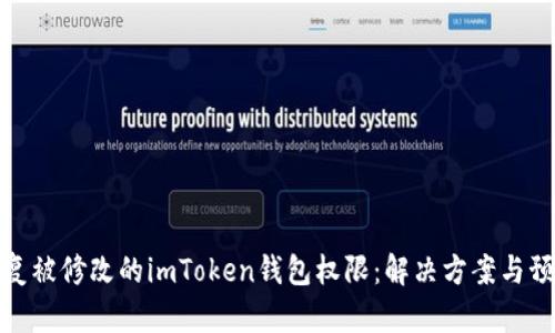 如何恢复被修改的imToken钱包权限：解决方案与预防措施