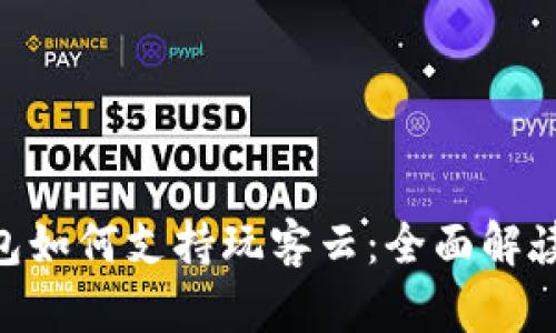 imToken钱包如何支持玩客云：全面解读与应用实例