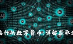 如何获得央行的数字货币