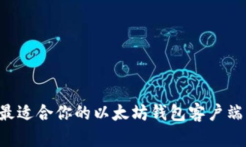 如何选择最适合你的以太坊钱包客户端：全面指南