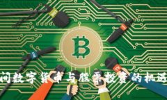 疫情期间数字货币与股票