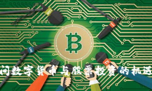 疫情期间数字货币与股票投资的机遇与挑战