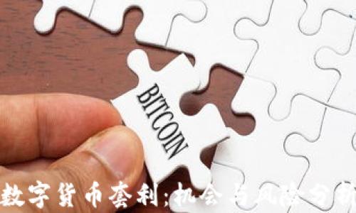 
数字货币套利：机会与风险分析