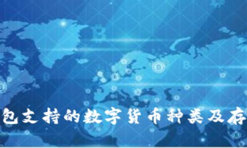 imToken钱包支持的数字货币种类及存储限制分析