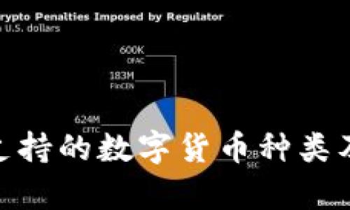 imToken钱包支持的数字货币种类及存储限制分析
