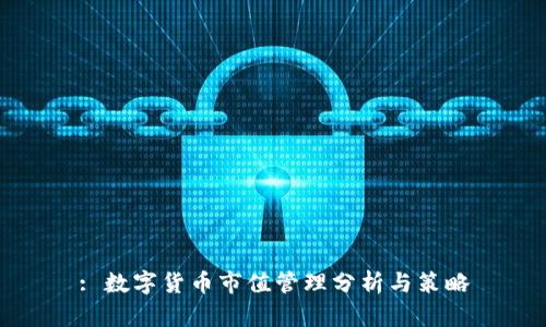 : 数字货币市值管理分析与策略