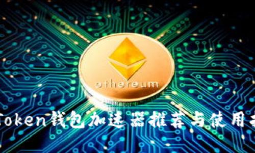 imToken钱包加速器推荐与使用指南
