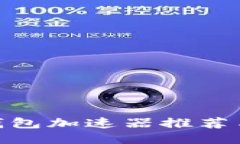 imToken钱包加速器推荐与使