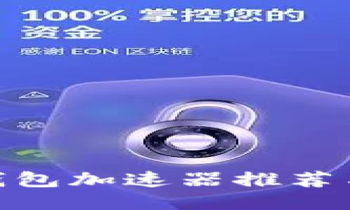 imToken钱包加速器推荐与使用指南