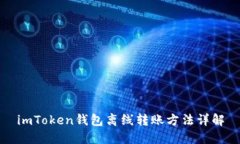 imToken钱包离线转账方法详