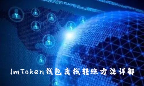 imToken钱包离线转账方法详解