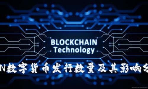 APN数字货币发行数量及其影响分析
