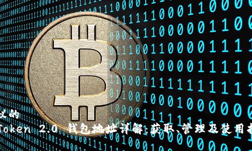 建议的
imToken 2.0 钱包地址详解：获取、管理及使用指南