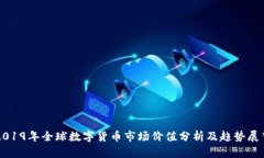 2019年全球数字货币市场价